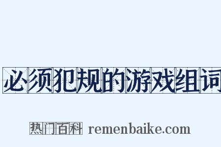 必须犯规的游戏组词是什么意思的图片